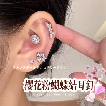 🌟滿299免運櫻花粉蝴蝶結耳釘 櫻桃耳環316L醫療鋼耳環 鈦鋼耳環 耳骨釘 耳環女 耳骨針 耳針 耳圈 養耳棒 耳飾