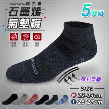 【MORINO】(5雙組)石墨烯菱格透氣氣墊船襪| M 22-24cmL 25-27cm|_運動機能襪 台灣製造