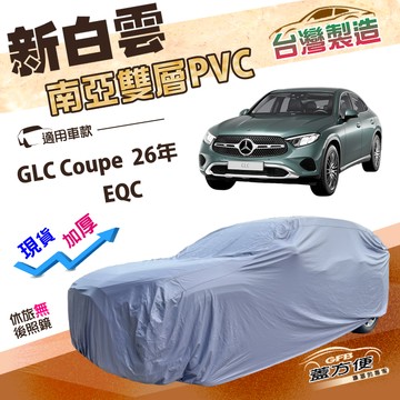 【蓋方便】新白雲（4WD-XXL）台灣製長效抗UV防水車罩《賓士》GLC Coupe 26年後+EQC