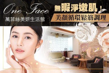 【高雄】萬菲絲美妍生活館 #GOMAJI吃喝玩樂券#電子票券#美體護膚