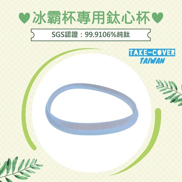【拿蓋子3鈦心杯】永續配件-L型擋水墊圈
