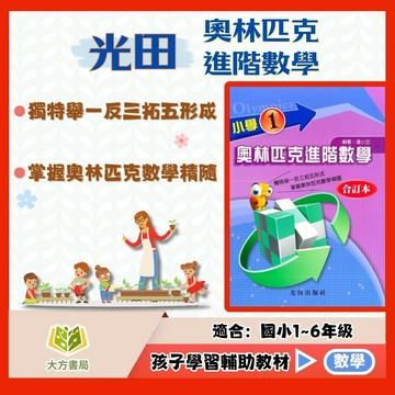 店長推薦 進階題型首選 光田國小【奧林匹克進階數學】1~6年級｜附解答｜數學練習 解題 模擬試題 數學理解 素養課程 複習教材 開學必備｜【國小數學輔材】【大方書局】