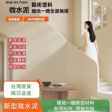 現貨隔日到 家用藝術塗料 微水泥墻麵 民宿工業風 地面翻新 室內微水泥墻地一體 萊姆岩藝術漆 清水模塗料