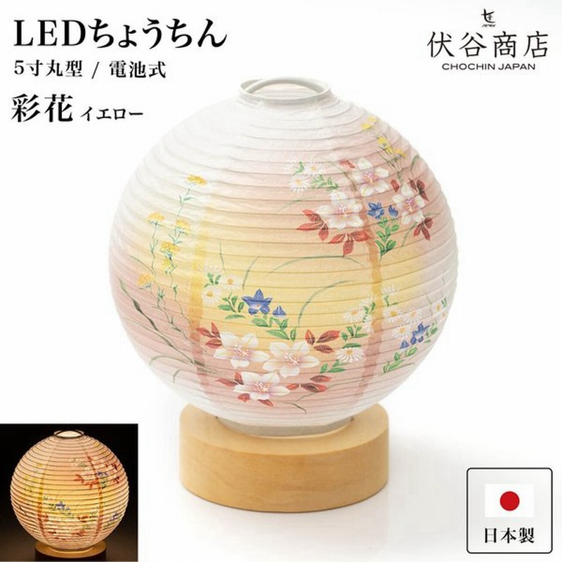 テーブルライト おしゃれ Led 5寸丸 提灯 彩花 イエロー 盆提灯 盆ちょうちん お盆提灯 ミニ モダン コードレス 花 新型 シンプル 初盆 電池式 通販 Lineポイント最大get Lineショッピング