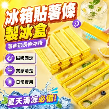 冰箱貼薯條製冰盒 薯條形長條冰格 磁性冰箱貼 夏天製冰模具 冰塊模具 磁吸冰箱貼 冰格長條 冰塊模具 制冰盒