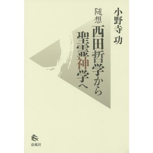 西田哲学から聖霊神学へ 随想