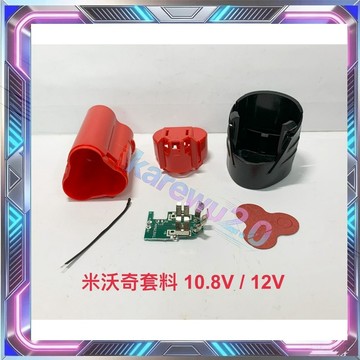 Milwaukee  米沃奇套料  M12 10.8V 12V /電動工具套料/電動工具電池外殼套料/鋰電池保護板