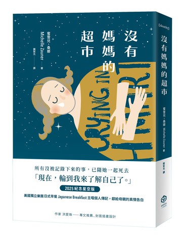 【讀書共和國】沒有媽媽的超市（2025紀念星空版）