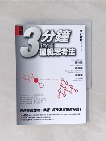 【書寶二手書T1／勵志_Q6D】圖解 3分鐘搞懂邏輯思考法_大石哲之