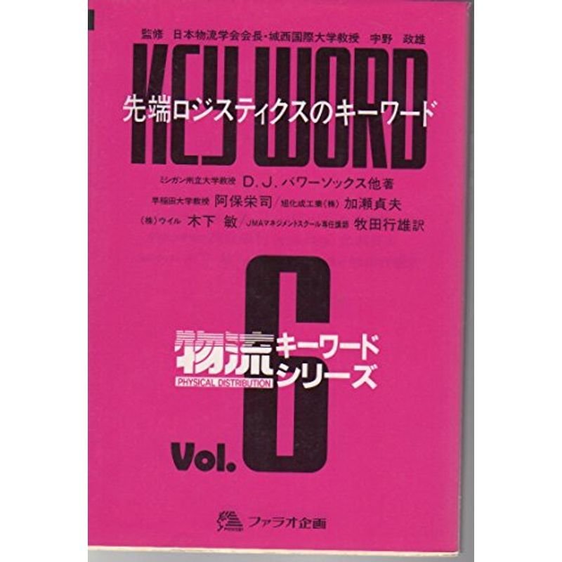 先端ロジスティクスのキーワード (物流キーワードシリーズ)