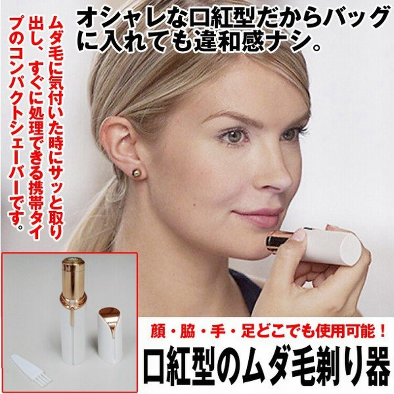 口紅型のムダ毛剃り器 リップスティック型 フェイスシェーバー 脱毛器 除毛 電池式 ムダ毛処理 顔剃り 女性用 電気シェーバー うぶ毛 コードレス 通販 Lineポイント最大0 5 Get Lineショッピング