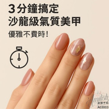 【Amilish UV凝膠】A03｜持久光固化甲貼｜3分鐘完成不傷甲 × 不翹邊 × 氣質爆棚」凝膠指甲貼