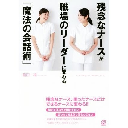 残念なナースが職場のリーダーに変わる「魔法の会話術」 Ｐａｌ　ＮＭＭ　ｂｏｏｋｓ／葛田一雄(著者)