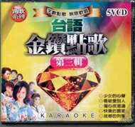 台語金鑽點歌 第三輯 5VCD