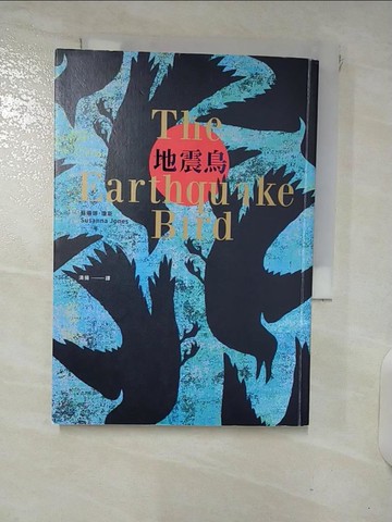 【書寶二手書T4／翻譯小說_XNA】地震鳥(Netflix同名電影原著小說)_蘇珊娜．瓊斯,  清揚