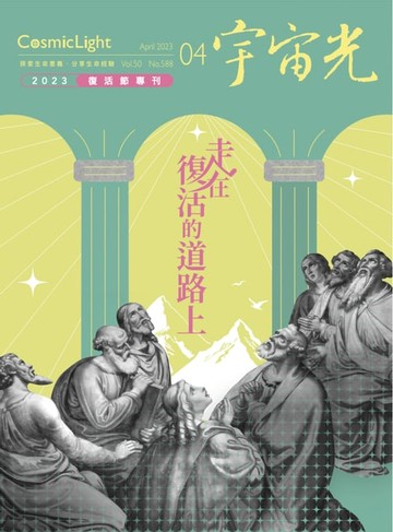 【電子書】宇宙光雜誌2023年4月號588期