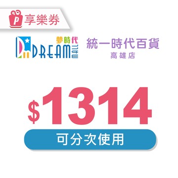 【高雄夢時代/統一時代百貨高雄店】電子禮券1314元 享樂券(輸入序號後．可分次使用)