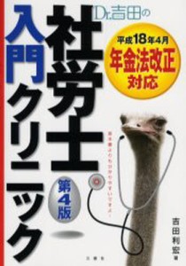 Dr.吉田の社労士入門クリニック [本]