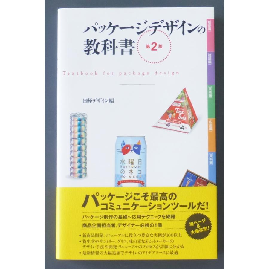 パッケージデザインの教科書  第2版　   日経デザイン　編