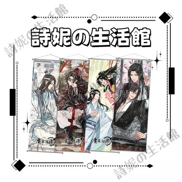 魔道祖師 掛畫 布畫 桃皮絨捲軸布畫 海報 捲軸海報 相框 墻壁裝飾畫 藍忘機 魏無羨 動漫周邊 二次元周邊