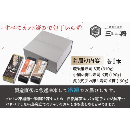 ふるさと納税 押し寿司セット(焼き鯖寿司、小鯛の押し寿司、炙り穴子の押し寿司) 3種20貫入《大人気返礼品！》／ 越前名物 おすし 押し寿司 鯖.. 福井県あわら市