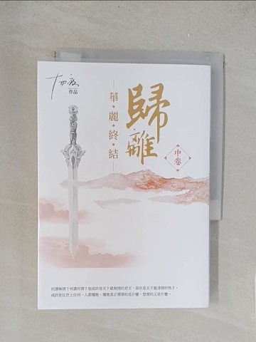 【書寶二手書T1／一般小說_TLO】歸離-華麗終結(中卷)_十四夜