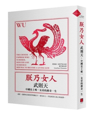 朕乃女人：武則天．中國史上唯一女帝的傳奇一生[二手書_普通]