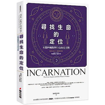 尋找生命的定位：星盤四軸點與月亮南北交點【城邦讀書花園】