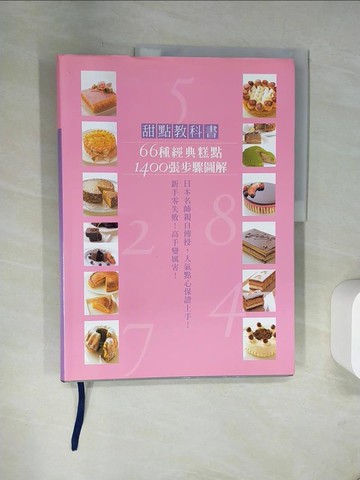 【書寶二手書T4／餐飲_TWE】甜點教科書-66種經典糕點1400張步驟圖解新手零失敗!高手變厲害!_川上文代