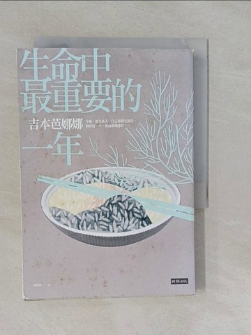 【書寶二手書T1／翻譯小說_Y9J】生命中最重要的一年_吉本芭娜娜