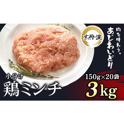 ふるさと納税 京都府 福知山市 小分け！鶏ミンチ 150g×20袋 3kg  ふるさと納税 鶏肉 とり肉 小分け 鶏ミンチ 冷凍  国産 京…