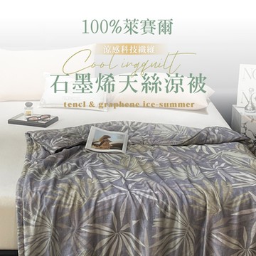 【夢之語】100支100%天絲涼被x石墨烯 (穆拉提斯) 5x6.5尺 涼被 空調被