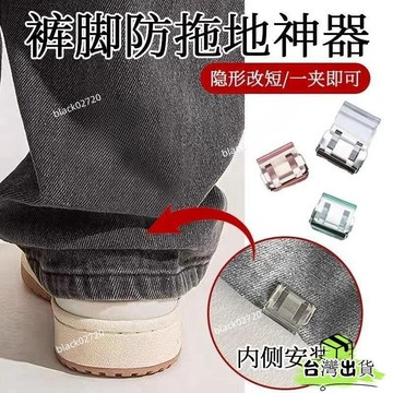 🌟臺灣24H 褲腳固定扣🛒防拖地 防拖地輓邊扣 褲腿扣 褲腳拖地 無痕夾 固定夾 推夾器 褲腳改短神器HOXLP