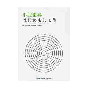 小児歯科はじめましょう   田中　晃伸　他編著　仲野　和彦　他編著