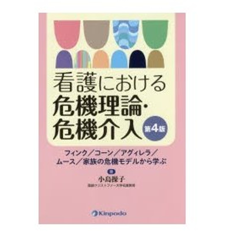 看護における危機理論 危機介入 フィンク コーン アグィレラ ムース 家族 メルカリ