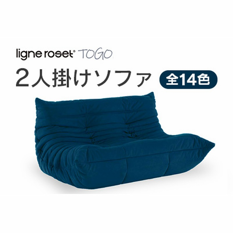 ソファ インテリア ligne roset リーン・ロゼ トーゴ 2人掛け （Hランク生地） イス 家具 国産 送料無料_OD032_002 |  LINEブランドカタログ