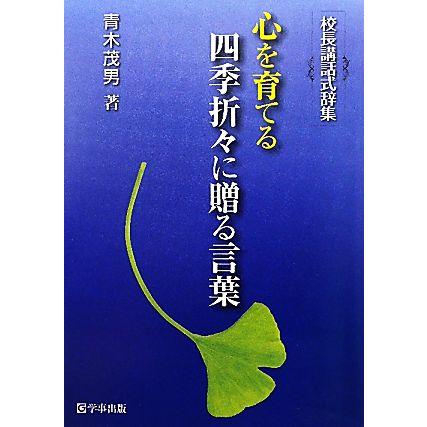 心を育てる四季折々に贈る言葉 校長講話式辞集／青木茂男