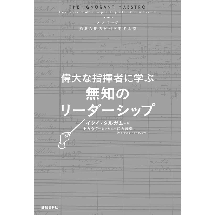 偉大な指揮者に学ぶ 無知のリーダーシップ 電子書籍版   著:イタイ・タルガム 訳:土方奈美 監修・解説:宮内義彦