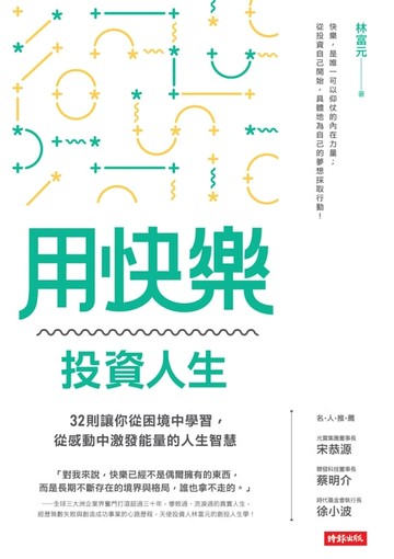 【電子書】用快樂投資人生：32則讓你從困境中學習，從感動中激發能量的人生智慧