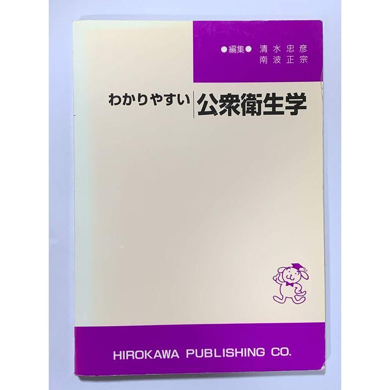 わかりやすい公衆衛生学