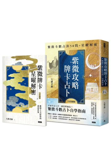 （二書全彩圖解）紫微攻略‧牌卡占卜：紫微斗數占卦50問＋星曜解密【城邦讀書花園】