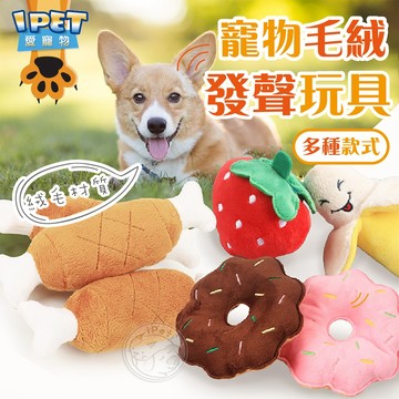 【愛寵物】寵物毛絨發聲玩具 寵物磨牙玩具 狗玩具 狗狗玩具 寵物紓壓玩具 寵物玩具 貓狗玩具 發聲玩具 寵物啃咬玩具 造