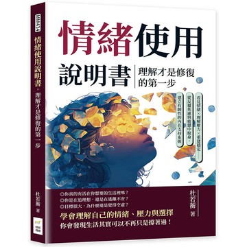 情緒使用說明書，理解才是修復的第一步：看見情緒×理解壓力×重建穩定……從反覆焦慮與疲憊中脫身，建立有韌性的內在支持系統
