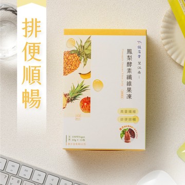 【植芮堂】望江南鳳梨酵素纖維果凍(一吃順暢漢方能量果凍)(300g/20g*15入)<全素>