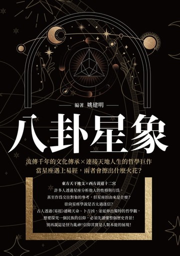 【電子書】八卦星象：流傳千年的文化傳承×連接天地人生的哲學巨作，當星座遇上易經，兩者會擦出什麼火花？