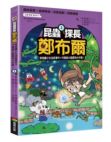 昆蟲探長鄭布爾3：褐負蝽少女逃家事件+守護螢火蟲寶物大作戰！