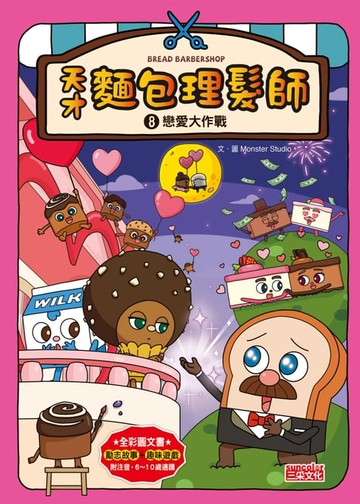 【電子書】天才麵包理髮師8：戀愛大作戰