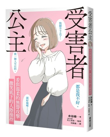 受害者公主：看似溫柔的無聲攻擊，微笑底下的人際操控[二手書_近全新]