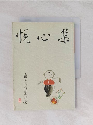 【書寶二手書T1／文學_Q6P】悅心集_雍正