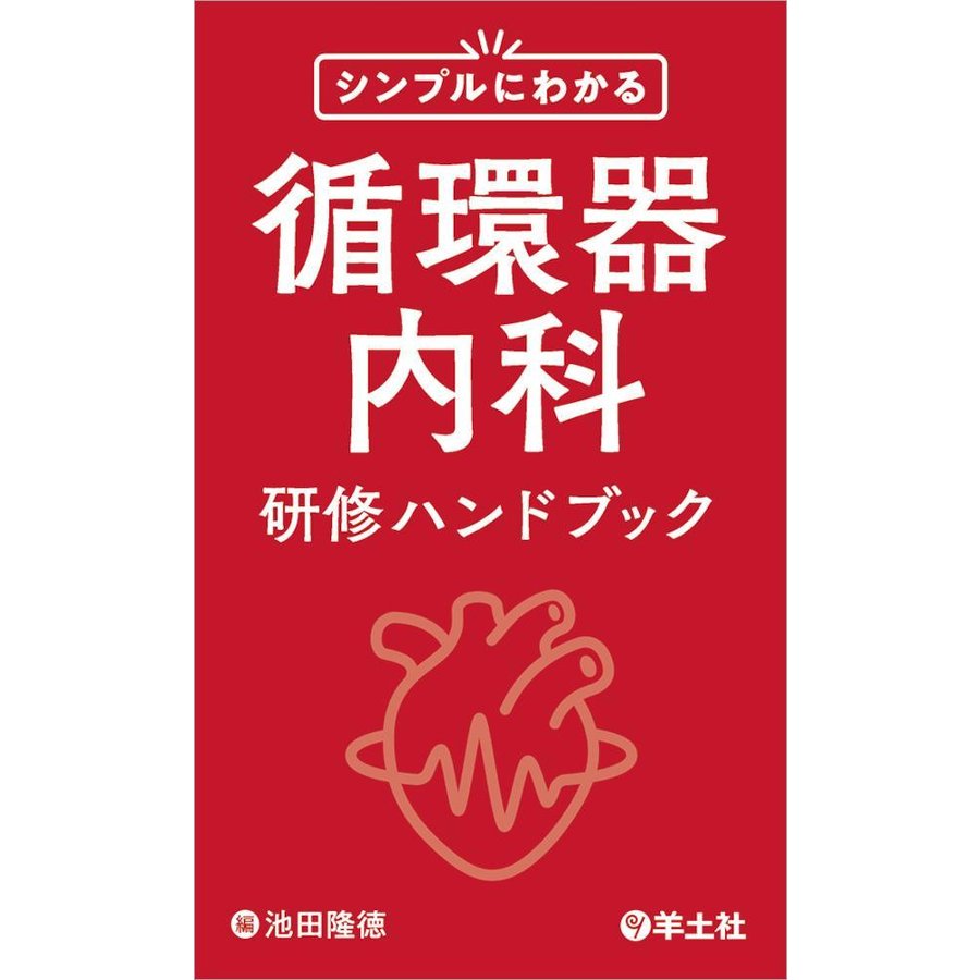 シンプルにわかる循環器内科研修ハンドブック